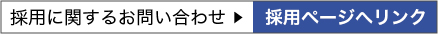 採用に関するお問い合わせ　採用ページへリンク