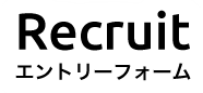 Recruit エントリーフォーム