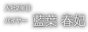 入社2年目バイヤー藍葉 春妃