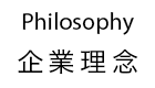 企業理念
