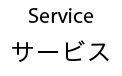 サービス